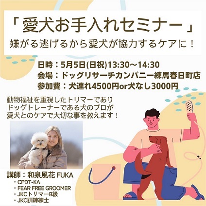 愛犬お手入れセミナー概要